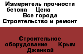 Измеритель прочности бетона  › Цена ­ 20 000 - Все города Строительство и ремонт » Строительное оборудование   . Крым,Джанкой